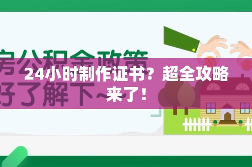 龙文24小时制作证书？超全攻略来了！