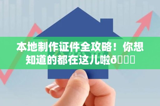 龙文本地制作证件全攻略!你想知道的都在这儿啦😎 龙文本地制作证件全攻略!你想知道的都在这儿啦😎