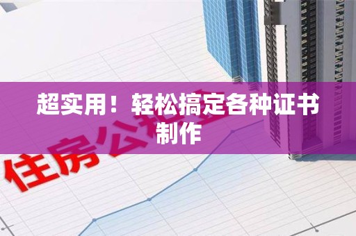 龙文超实用！轻松搞定各种证书制作