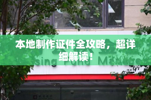 龙文本地制作证件全攻略,超详细解读! 龙文本地制作证件全攻略,超详细解读!