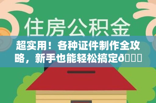 龙文超实用！各种证件制作全攻略，新手也能轻松搞定😎
