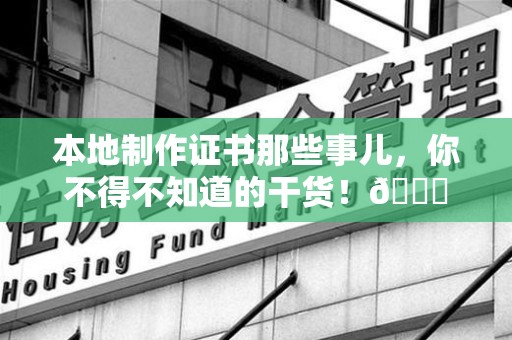 龙文本地制作证书那些事儿，你不得不知道的干货！😎
