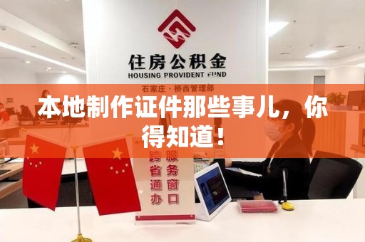 龙文本地制作证件那些事儿，你得知道！