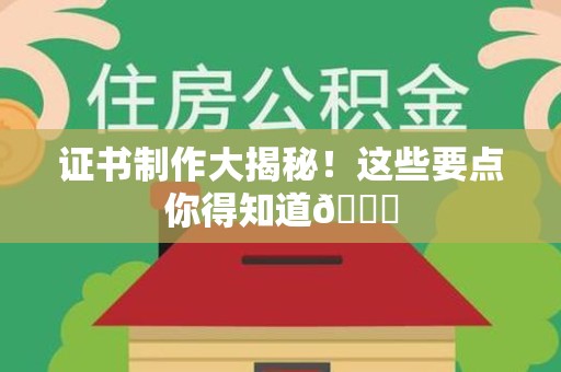 龙文证书制作大揭秘！这些要点你得知道😎