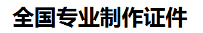 龙文证件制作-龙文本地50元制作各种证件|龙文24小时专业证书制作公司